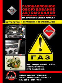 Manual for installation of gas balloon equipment on the example of Chery Amulet in the e-book (in Russian)