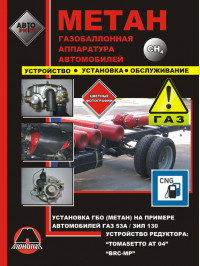 Установка газобалонного обладнання на прикладі ГАЗ 53А / ЗІЛ 130, книга у форматі PDF (російською мовою)
