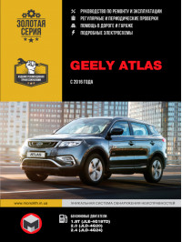 Geely Atlas since 2016, service e-manual (in Russian)