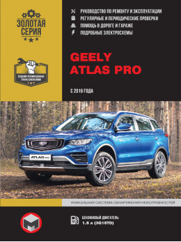 Geely Atlas Pro с 2019 года, книга по ремонту в электронном виде