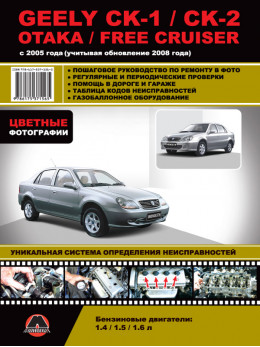 Geely CK-1 / CK-2 / Otaka / Free Cruiser с 2005 года (+обновления 2008 года), книга по ремонту в цветных фотографиях в электронном виде