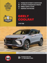 Geely Coolray с 2022 года, книга по ремонту в электронном виде
