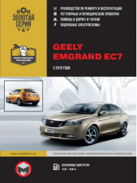 Geely Emgrand EC7 з 2010 року, керівництво з ремонту у форматі PDF (російською мовою)