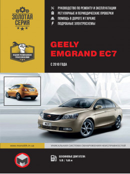 Geely Emgrand EC7 с 2010 года, книга по ремонту в электронном виде