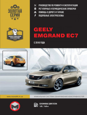 Книга по ремонту Geely Emgrand EC7 с 2010 года в формате PDF