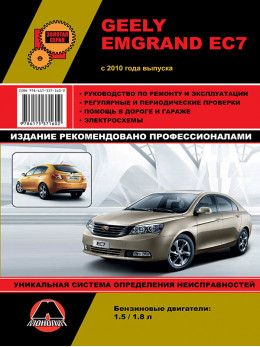 Geely Emgrand EC7 с 2010 года, книга по ремонту в электронном виде