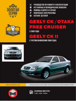 Geely CK / Geely CK-2 / Geely Otaka / Geely Free Cruiser с 2005 года  (+обновление 2008), книга по ремонту и каталог деталей в электронном виде