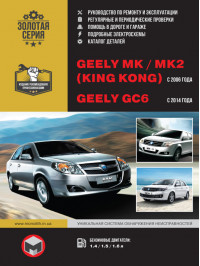 Geely MK / Geely MK-2 (King Kong) с 2006 года / Geely GC6 с 2014 года, книга по ремонту и каталог деталей в электронном виде