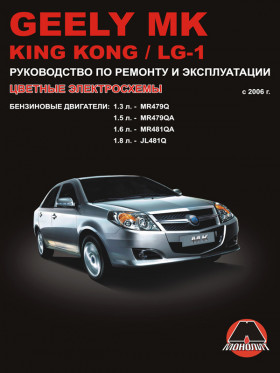 Книга по ремонту Geely MK / Geely King Kong / Geely LG-1 с 2006 года в формате PDF