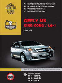 Geely MK / Geely King Kong / Geely LG-1 since 2006, service e-manual (in Russian)