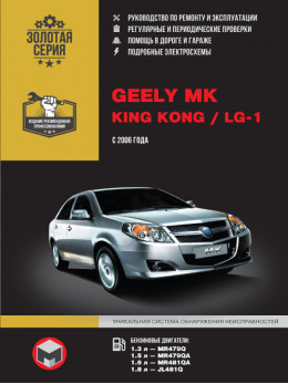 Geely MK / Geely King Kong / Geely LG-1 since 2006, service e-manual (in Russian)