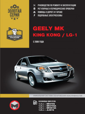 Geely MK / Geely King Kong / Geely LG-1 since 2006, repair e-manual (in Russian)
