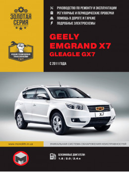 Geely Emgrand X7 / Gleagle GX7 с 2011 года, книга по ремонту в электронном виде