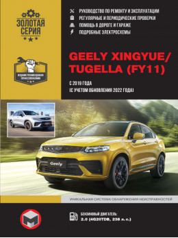 Geely Xingyue / Tugella з 2019 року випуску (+ рестайлінг 2022), керівництво з ремонту у форматі PDF (російською мовою)