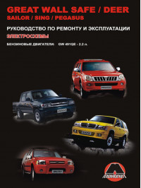 Great Wall Deer / Safe / Sailor / Sing / Pegasus with engines of 2.2 liters, service e-manual (in Russian)
