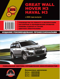 Great Wall Hover H3 / Haval H3 since 2009, service e-manual (in Russian)