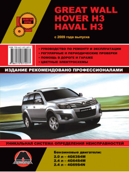 Great Wall Hover H3 / Haval H3 с 2009 года, книга по ремонту в электронном виде