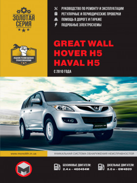 Руководство по ремонту Great Wall Hover H5 / Haval H5 с 2010 года в электронном виде