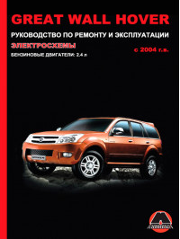 Great Wall Hover з 2004 року (бензинові двигуни), керівництво з ремонту у форматі PDF (російською мовою)