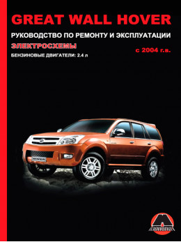 Great Wall Hover since 2004, service e-manual (in Russian)