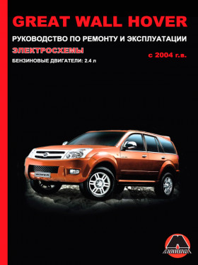 Посібник з ремонту Great Wall Hover з 2004 року у форматі PDF (російською мовою)