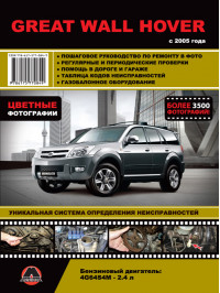 Great Wall Hover since 2005, service e-manual in color photo (in Russian)