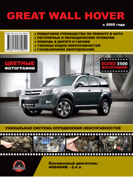 Great Wall Hover since 2005, service e-manual in color photo (in Russian)