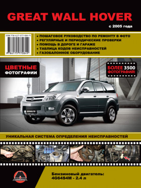 Посібник з ремонту у кольорових фотографіях Great Wall Hover з 2005 року у форматі PDF (російською мовою)