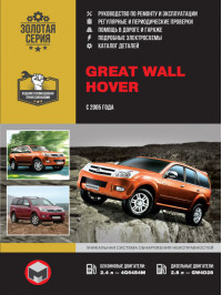 Great Wall Hover since 2005, service e-manual and part catalog (in Russian)