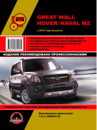 Great Wall Hover M2 / Haval M2 з 2010 року (з урахуванням оновлень 2012 та 2014 року), керівництво з ремонту у форматі PDF (російською мовою)