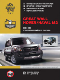 Great Wall Hover M2 / Haval M2 since 2010 (updating 2012 and 2014), service e-manual (in Russian)