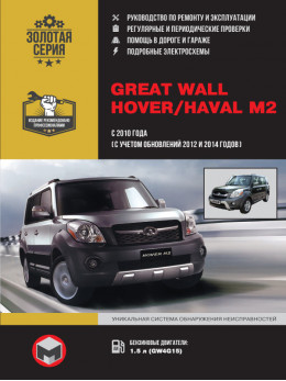 Great Wall Hover M2 / Haval M2 since 2010 (updating 2012 and 2014), service e-manual (in Russian)