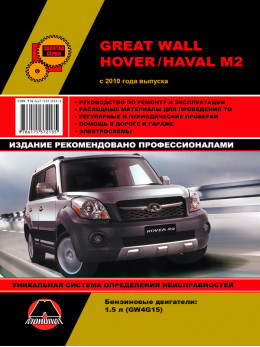 Great Wall Hover M2 / Haval M2 с 2010 года (с учетом обновлений 2012 и 2014 года), книга по ремонту в электронном виде