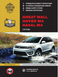 Great Wall Hover M4 / Haval M4 с 2013 года, книга по ремонту в электронном виде