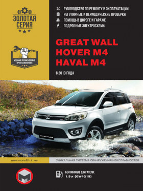 Книга по ремонту Great Wall Hover M4 / Haval M4 с 2013 года в формате PDF