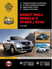 Great Wall Wingle 5 / Great Wall Steed / Great Wall V240 с 2011 года, книга по ремонту в электронном виде