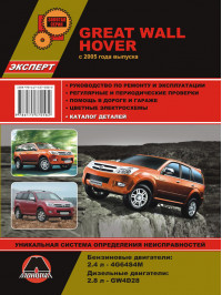 Great Wall Hover з 2005 року, керівництво з ремонту та каталог деталей у форматі PDF (російською мовою)