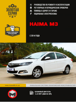Haima M3 since 2014, service e-manual (in Russian)