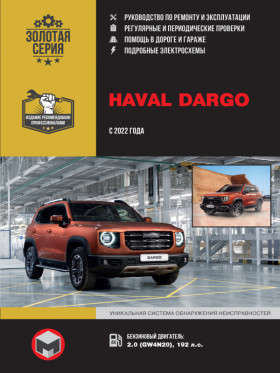 Книга по ремонту Haval Dargo с 2022 года в формате PDF