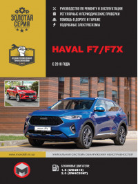 Haval F7 / F7x з 2018 року, керівництво з ремонту у форматі PDF (російською мовою)