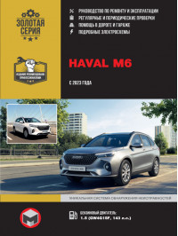 Haval M6 з 2023 року, керівництво з ремонту у форматі PDF (російською мовою)