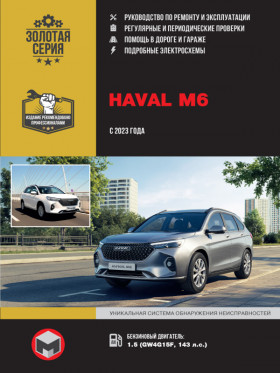 Посібник з ремонту Haval M6 з 2023 року у форматі PDF (російською мовою)