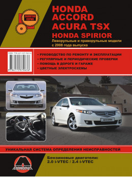 Honda Accord / Honda Spirior / Acura TSX c 2008 года, книга по ремонту в электронном виде