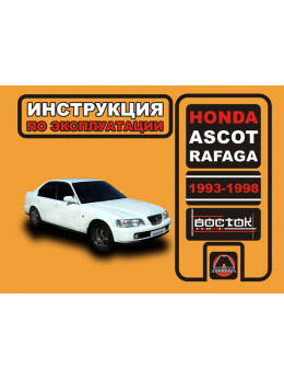 Honda Ascot / Honda Rafaga с 1993 по 1998 год, инструкция по эксплуатации в электронном виде