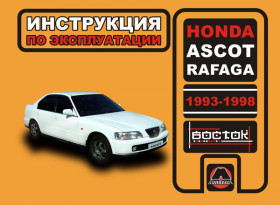 Руководство по эксплуатации Honda Ascot / Honda Rafaga с 1993 по 1998 год в электронном виде