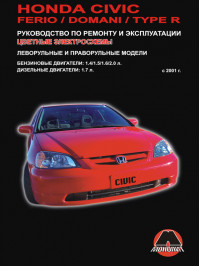 Honda Civic / Honda Civic Ferio / Honda Civic Domani / Honda Civic Type R 2001 thru 2005, service e-manual (in Russian)