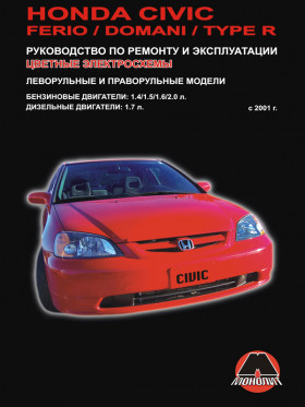 Книга по ремонту Honda Civic / Honda Civic Ferio / Honda Civic Domani / Honda Civic Type R с 2001 по 2005 год в формате PDF