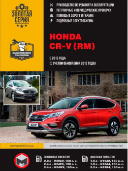 Honda CR-V (RM) с 2012 года (с учетом обновления 2015 года), книга по ремонту в электронном виде