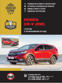 Honda CR-V (RW) с 2016 года (с учетом обновления 2019 года), книга по ремонту в электронном виде