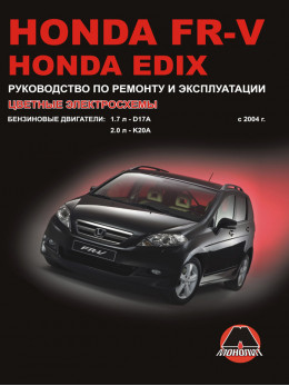 Honda FR-V / Honda Edix c 2004 року, керівництво з ремонту у форматі PDF (російською мовою)
